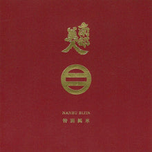 画像をギャラリービューアに読み込む, 南部美人特別純米酒 720ml